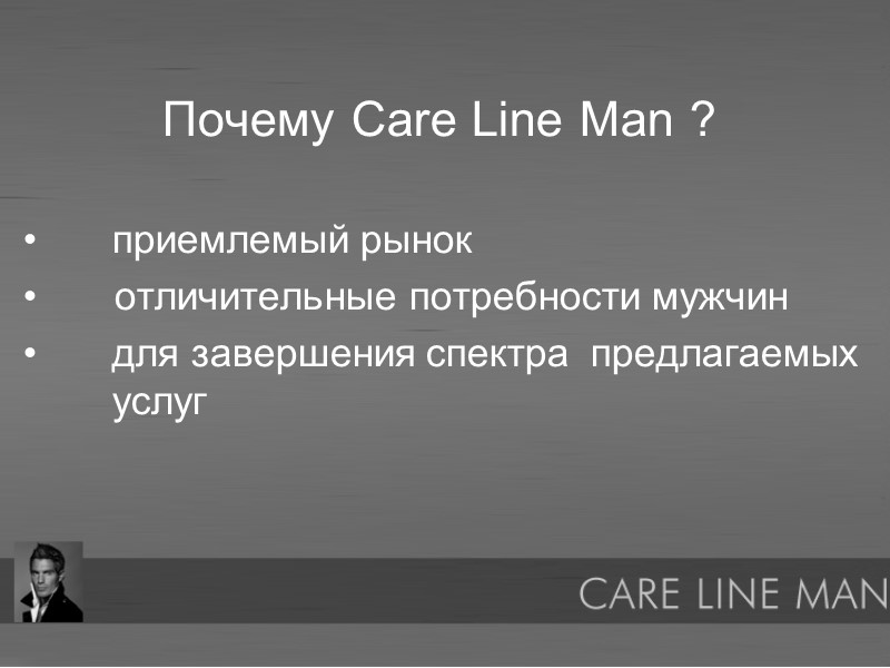 Почему Care Line Man ?    приемлемый рынок    